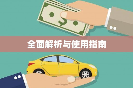 那玛夏全面解析与使用指南