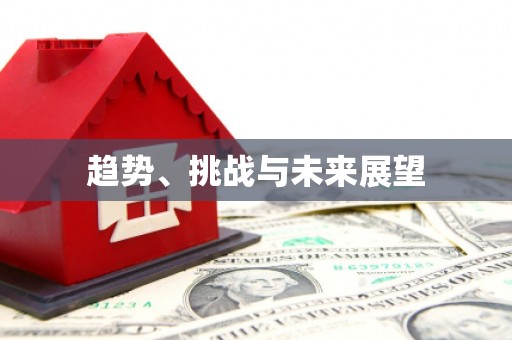 那玛夏趋势、挑战与未来展望