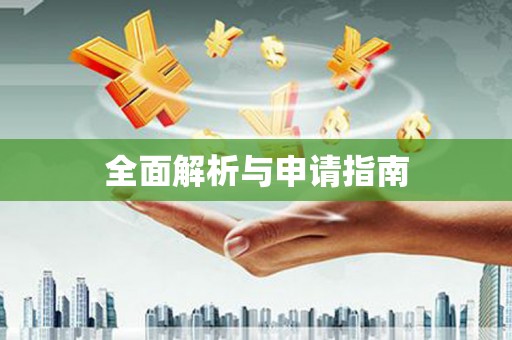 那玛夏全面解析与申请指南