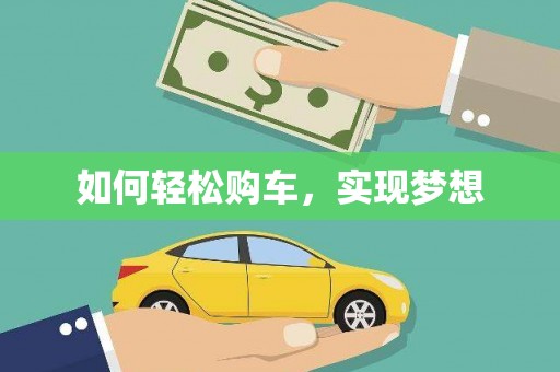那玛夏如何轻松购车，实现梦想