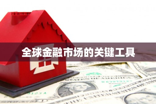 那玛夏全球金融市场的关键工具