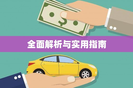 那玛夏全面解析与实用指南