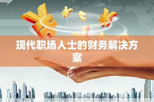 那玛夏现代职场人士的财务解决方案