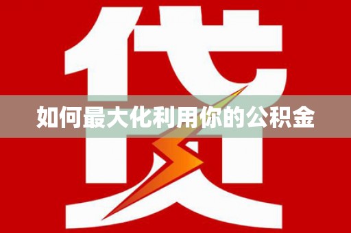 那玛夏如何最大化利用你的公积金