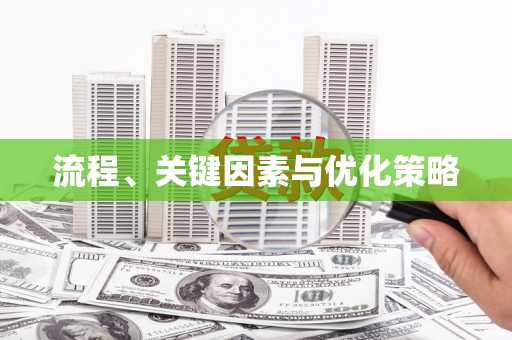 那玛夏流程、关键因素与优化策略