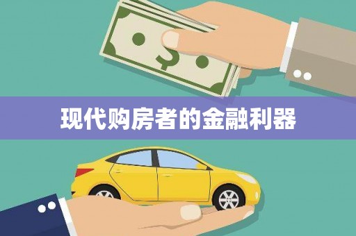 那玛夏现代购房者的金融利器