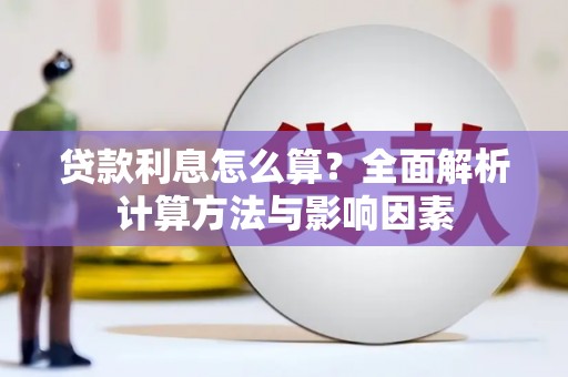 那玛夏贷款利息怎么算？全面解析计算方法与影响因素