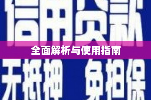 那玛夏全面解析与使用指南