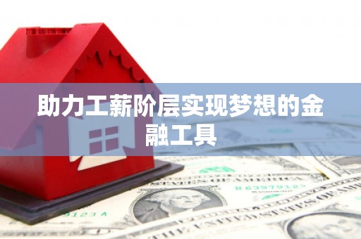 那玛夏助力工薪阶层实现梦想的金融工具