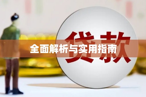 那玛夏全面解析与实用指南