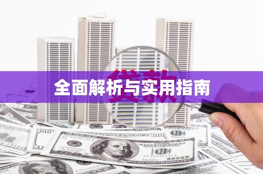 那玛夏全面解析与实用指南