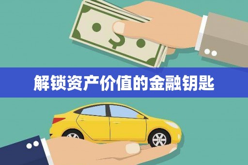 那玛夏解锁资产价值的金融钥匙