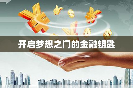 那玛夏开启梦想之门的金融钥匙