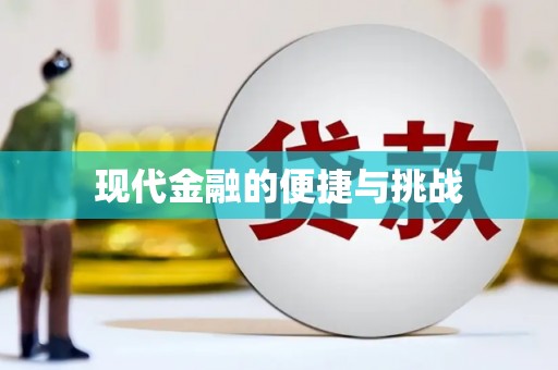 那玛夏现代金融的便捷与挑战