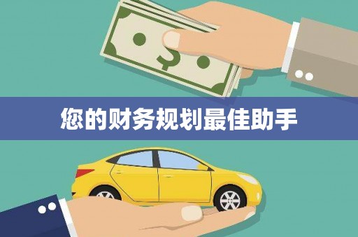 那玛夏您的财务规划最佳助手