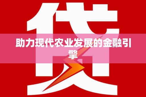 那玛夏助力现代农业发展的金融引擎