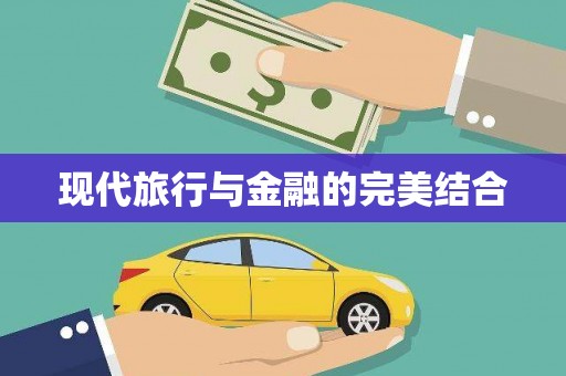 那玛夏现代旅行与金融的完美结合