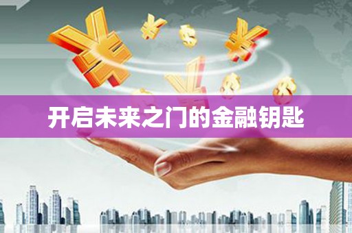 那玛夏开启未来之门的金融钥匙