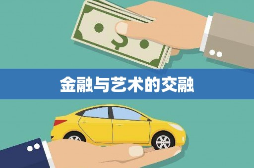 那玛夏金融与艺术的交融