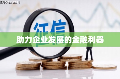 那玛夏助力企业发展的金融利器