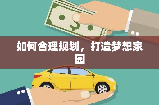 那玛夏如何合理规划，打造梦想家园
