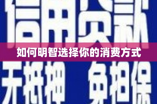 那玛夏如何明智选择你的消费方式