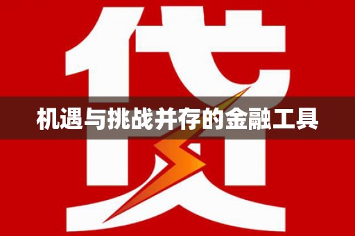 那玛夏机遇与挑战并存的金融工具