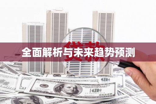 那玛夏全面解析与未来趋势预测