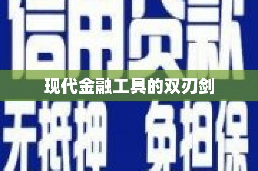 那玛夏现代金融工具的双刃剑