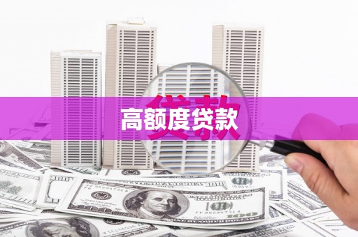 那玛夏高额度贷款