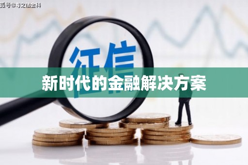 那玛夏新时代的金融解决方案
