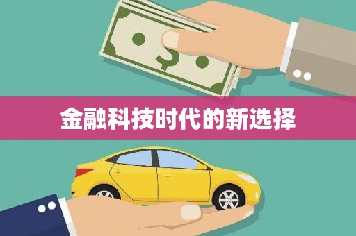 那玛夏金融科技时代的新选择