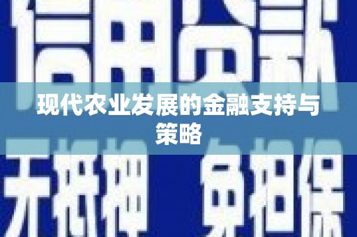 那玛夏现代农业发展的金融支持与策略