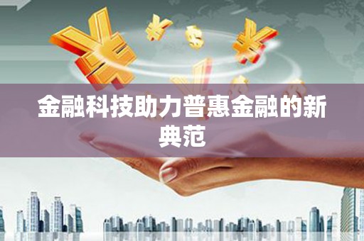 那玛夏金融科技助力普惠金融的新典范