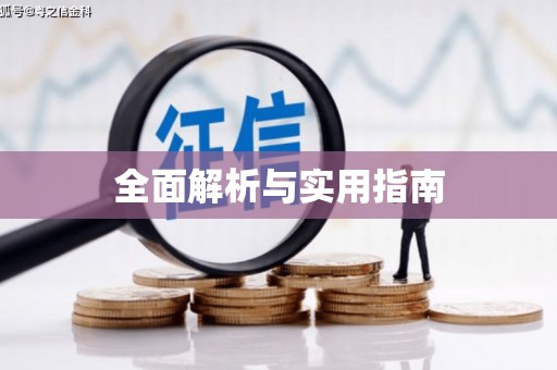 那玛夏全面解析与实用指南