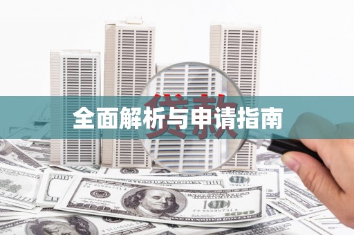 那玛夏全面解析与申请指南
