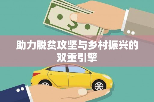那玛夏助力脱贫攻坚与乡村振兴的双重引擎