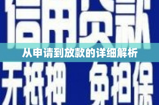 那玛夏从申请到放款的详细解析