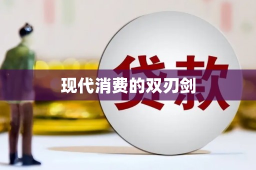 那玛夏现代消费的双刃剑