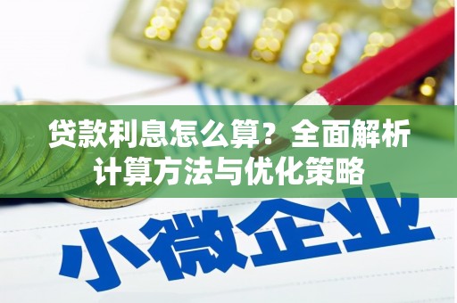 那玛夏贷款利息怎么算？全面解析计算方法与优化策略
