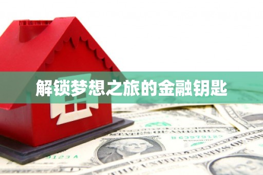 那玛夏解锁梦想之旅的金融钥匙
