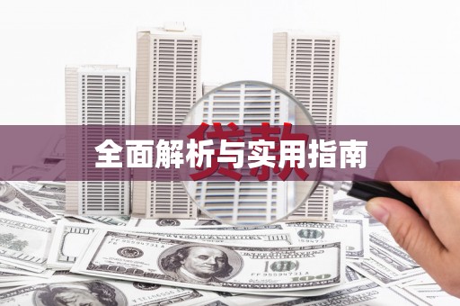 那玛夏全面解析与实用指南