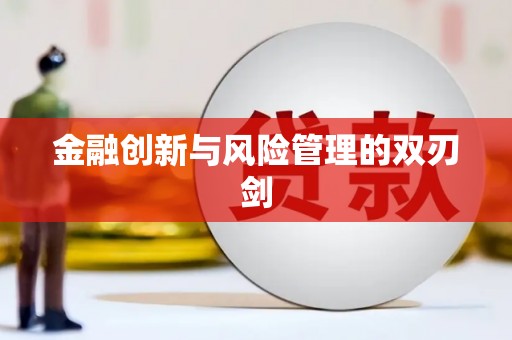 那玛夏金融创新与风险管理的双刃剑