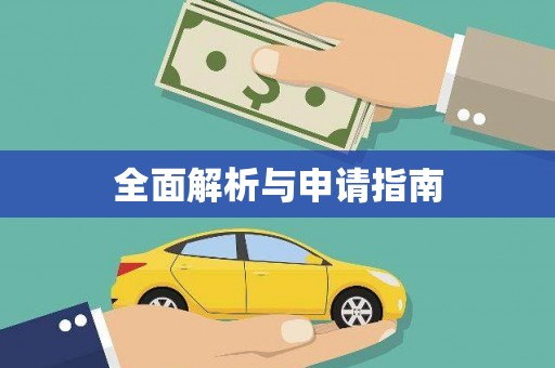 那玛夏全面解析与申请指南