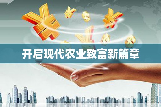 那玛夏开启现代农业致富新篇章