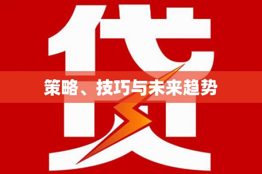 那玛夏策略、技巧与未来趋势
