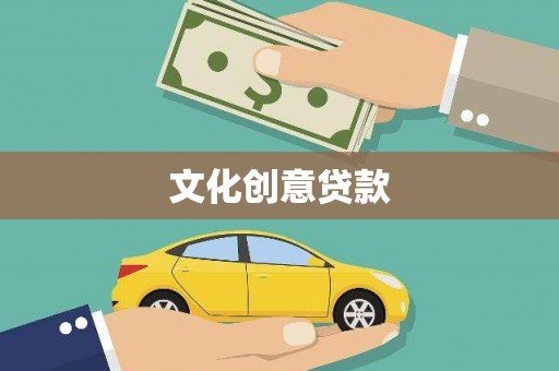 那玛夏文化创意贷款