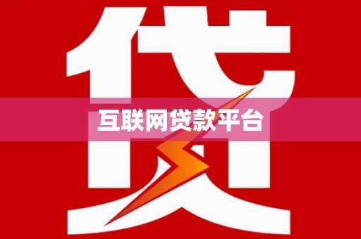 那玛夏互联网贷款平台