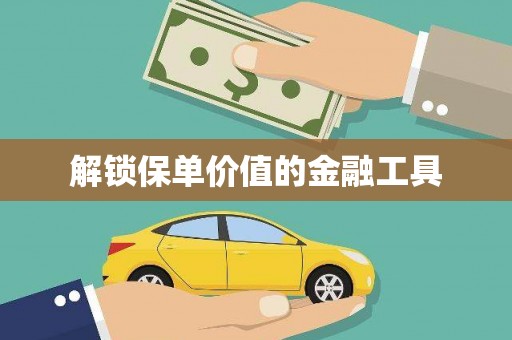 那玛夏解锁保单价值的金融工具