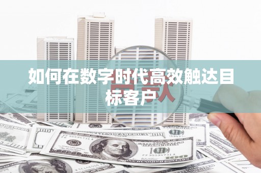 那玛夏如何在数字时代高效触达目标客户